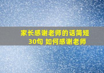 家长感谢老师的话简短30句 如何感谢老师